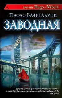 Паоло Бачигалупи - Заводная