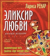 Лариса Ренар - Эликсир любви (+ DVD-ROM)