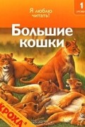 Дениз Райан - Большие кошки