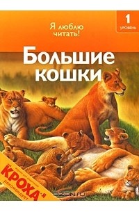 Дениз Райан - Большие кошки