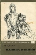 Стендаль - Ванина Ванини
