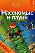 Дениз Райан - Насекомые и пауки