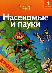 Дениз Райан - Насекомые и пауки