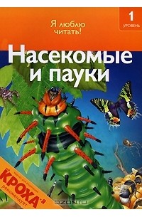 Дениз Райан - Насекомые и пауки