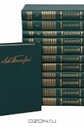 Лев Толстой - Лев Толстой. Собрание сочинений в 12 томах (комплект)