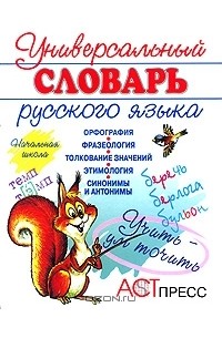  - Универсальный словарь русского языка. Начальная школа