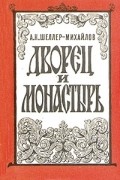 Александр Шеллер-Михайлов - Дворец и монастырь