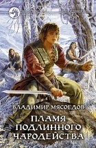 Владимир Мясоедов - Пламя подлинного чародейства