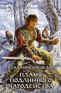 Владимир Мясоедов - Пламя подлинного чародейства