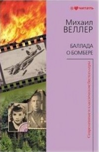 Михаил Веллер - Баллада о бомбере (сборник)