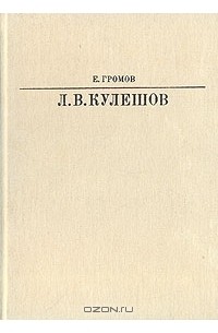 Евгений Громов - Лев Владимирович Кулешов