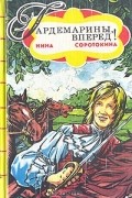 Нина Соротокина - Гардемарины, вперед! В двух книгах. Книга 1