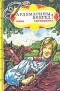 Нина Соротокина - Гардемарины, вперед! В двух книгах. Книга 1