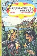 Н. Соротокина - Гардемарины, вперед! В двух книгах. Книга 2