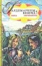 Н. Соротокина - Гардемарины, вперед! В двух книгах. Книга 2