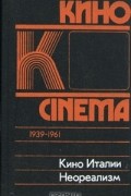  - Кино Италии. Неореализм