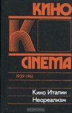  - Кино Италии. Неореализм