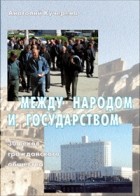 Анатолий Кучерена - Между народом и государством. 30 веков гражданского общества.