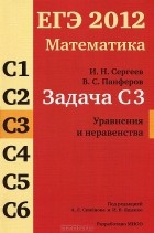  - ЕГЭ 2012. Математика. Задача C3. Уравнения и неравенства