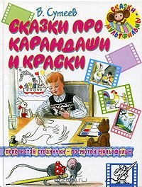 В. Сутеев - Сказки про карандаши и краски (сборник)