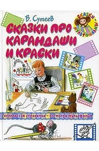 В. Сутеев - Сказки про карандаши и краски (сборник)