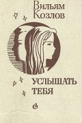 В. Козлов - Услышать тебя