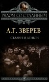 Арсений Зверев - Сталин и деньги