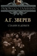 Арсений Зверев - Сталин и деньги