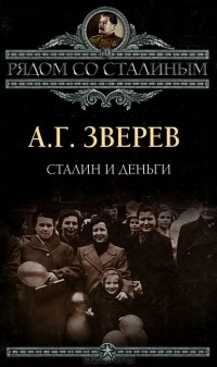 Арсений Зверев - Сталин и деньги
