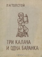 Л. Н. Толстой - Три калача и одна баранка