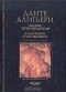 Данте Алигьери - Том 4. Малые произведения. Новая жизнь. Стихотворения