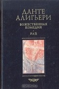 Божественная комедия. Том 3. Рай