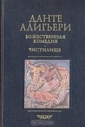 Данте Алигьери - Божественная комедия. Том 2. Чистилище