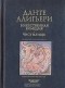 Данте Алигьери - Божественная комедия. Том 2. Чистилище