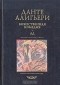 Данте Алигьери - Божественная комедия. Том 1. Ад