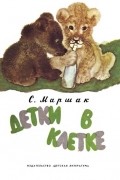 Детки в клетке