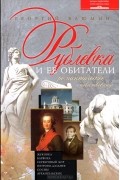 Георгий Блюмин - Рублевка и ее обитатели. Романтическое повествование