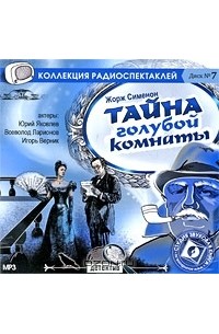 Жорж Сименон - Тайна голубой комнаты