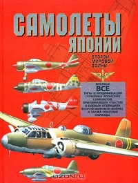 Олег Дорошкевич - Самолеты Японии Второй мировой войны