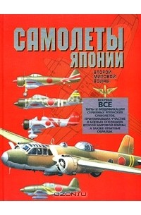 Олег Дорошкевич - Самолеты Японии Второй мировой войны