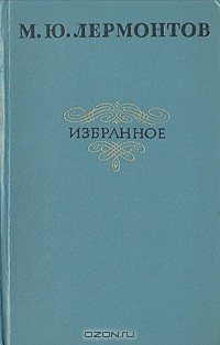 М. Ю. Лермонтов - Избранное