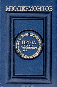 М. Ю. Лермонтов - Проза. Избранное