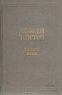 Алексей Толстой - Четыре века (сборник)