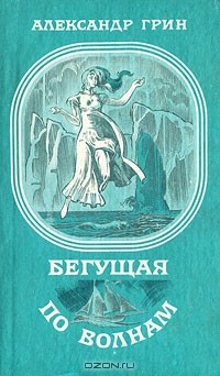 Александр Грин - Бегущая по волнам. Рассказы (сборник)