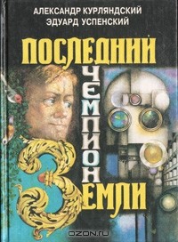  - Последний чемпион Земли (сборник)