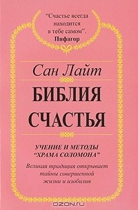 Сан Лайт - Библия счастья. Учение и методы "Храма Соломона"