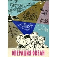 Александр Свирин - Опеpация "Океан"