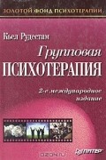Групповая психотерапия