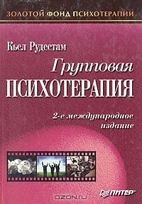 Кьел Эрик Рудестам - Групповая психотерапия