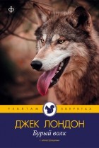 Джек Лондон - Бурый волк. Рассказы (сборник)